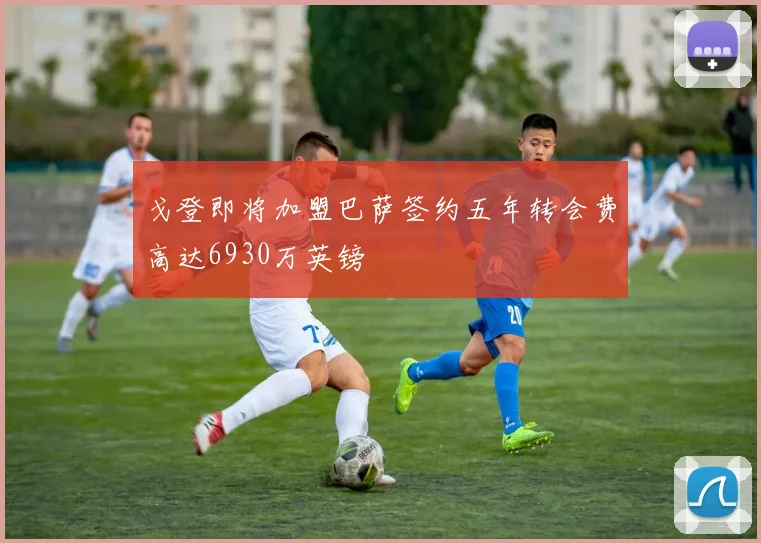 戈登即将加盟巴萨签约五年转会费高达6930万英镑