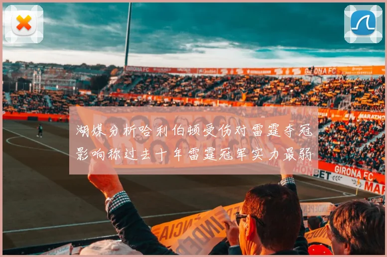 湖媒分析哈利伯顿受伤对雷霆夺冠影响称过去十年雷霆冠军实力最弱