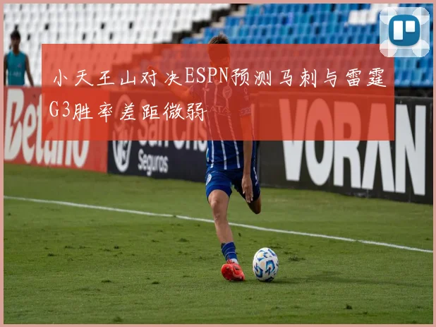 小天王山对决ESPN预测马刺与雷霆G3胜率差距微弱