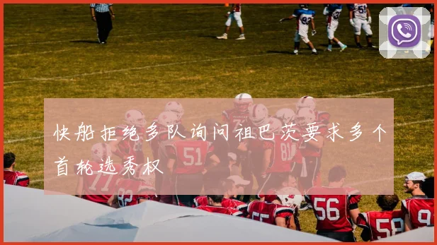 快船拒绝多队询问祖巴茨要求多个首轮选秀权