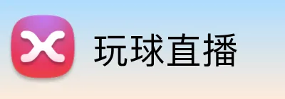 玩球直播 Logo