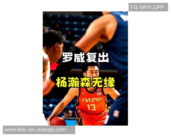 杨瀚森在比赛中表现出色罗威伤愈前他将迎来更多出场机会