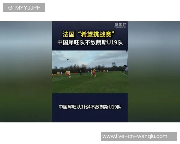 中国犀旺队顽强拼搏90分钟绝平大巴黎U19遗憾点球大战落败